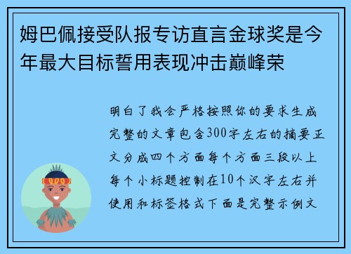 姆巴佩接受队报专访直言金球奖是今年最大目标誓用表现冲击巅峰荣