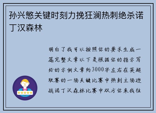 孙兴慜关键时刻力挽狂澜热刺绝杀诺丁汉森林