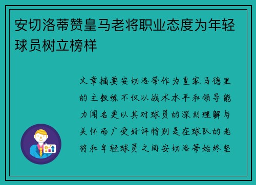 安切洛蒂赞皇马老将职业态度为年轻球员树立榜样