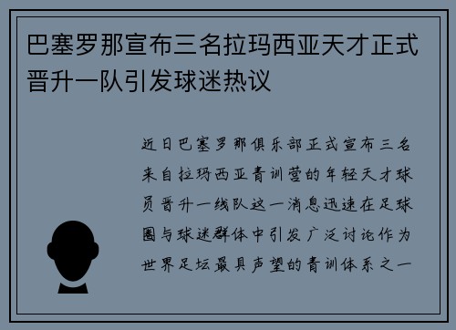 巴塞罗那宣布三名拉玛西亚天才正式晋升一队引发球迷热议