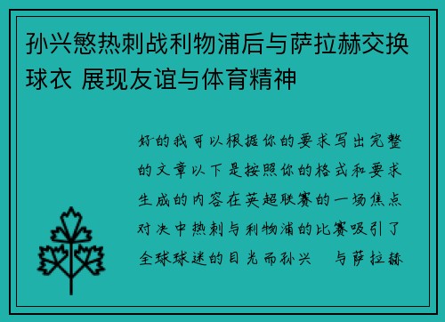孙兴慜热刺战利物浦后与萨拉赫交换球衣 展现友谊与体育精神