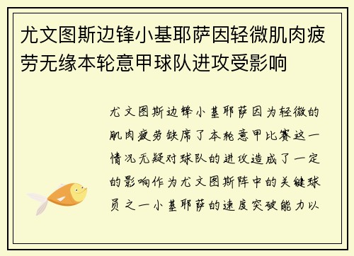 尤文图斯边锋小基耶萨因轻微肌肉疲劳无缘本轮意甲球队进攻受影响