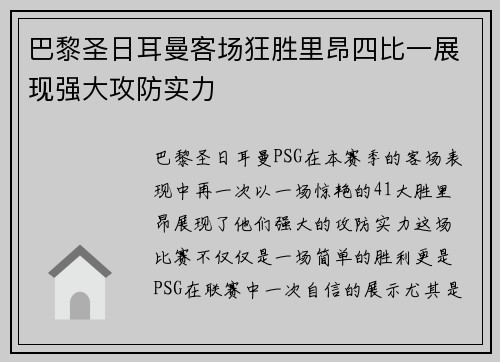 巴黎圣日耳曼客场狂胜里昂四比一展现强大攻防实力