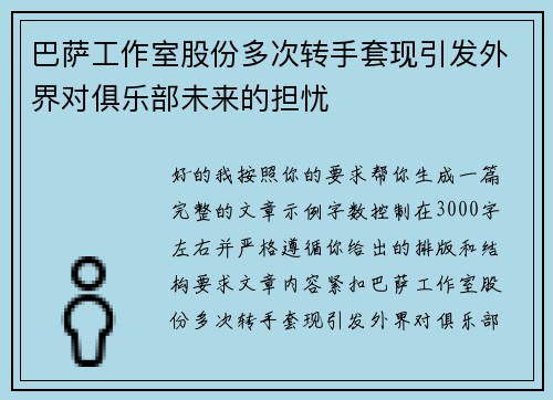 巴萨工作室股份多次转手套现引发外界对俱乐部未来的担忧