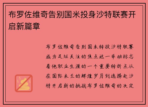 布罗佐维奇告别国米投身沙特联赛开启新篇章