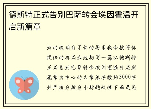 德斯特正式告别巴萨转会埃因霍温开启新篇章