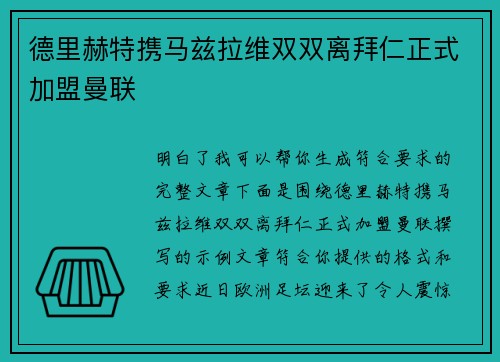 德里赫特携马兹拉维双双离拜仁正式加盟曼联
