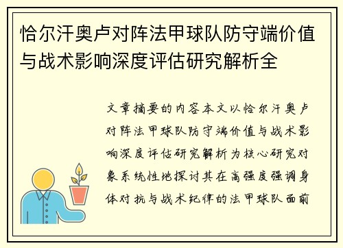 恰尔汗奥卢对阵法甲球队防守端价值与战术影响深度评估研究解析全