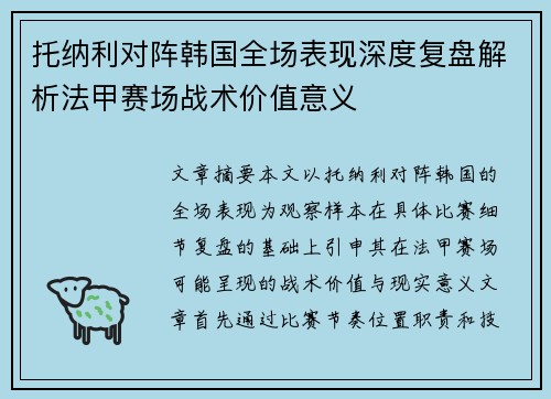 托纳利对阵韩国全场表现深度复盘解析法甲赛场战术价值意义