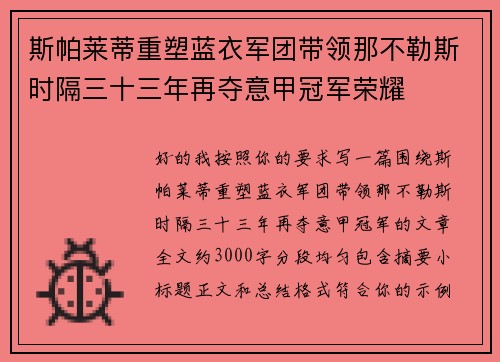 斯帕莱蒂重塑蓝衣军团带领那不勒斯时隔三十三年再夺意甲冠军荣耀
