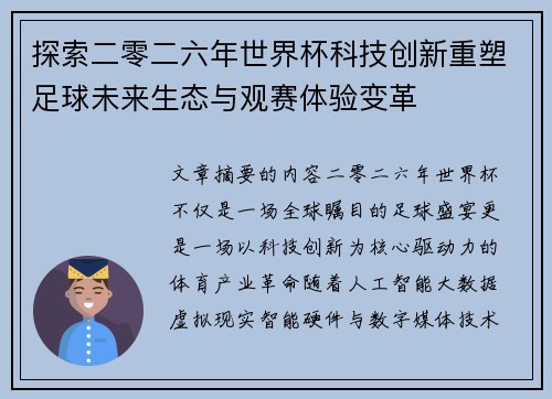 探索二零二六年世界杯科技创新重塑足球未来生态与观赛体验变革