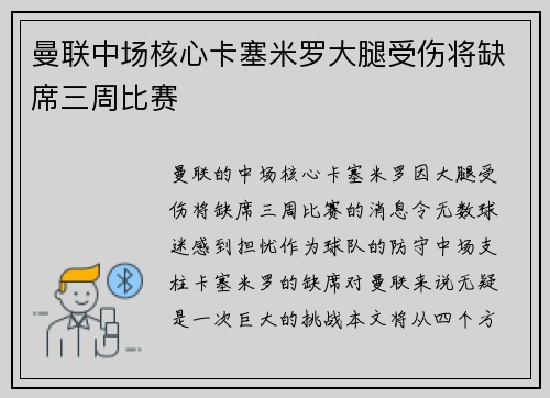曼联中场核心卡塞米罗大腿受伤将缺席三周比赛