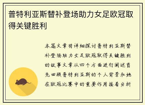 普特利亚斯替补登场助力女足欧冠取得关键胜利