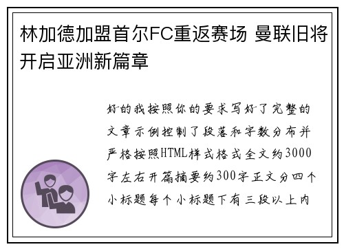林加德加盟首尔FC重返赛场 曼联旧将开启亚洲新篇章