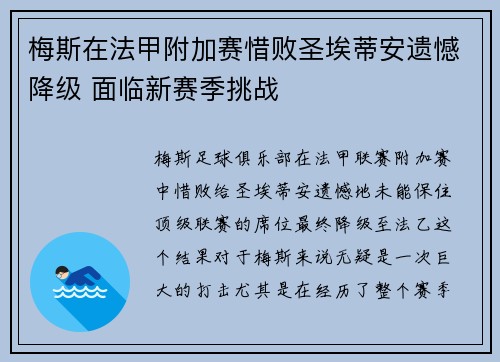 梅斯在法甲附加赛惜败圣埃蒂安遗憾降级 面临新赛季挑战