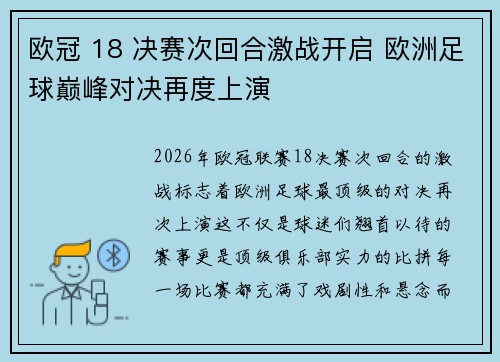 欧冠 18 决赛次回合激战开启 欧洲足球巅峰对决再度上演