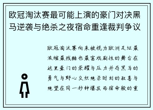 欧冠淘汰赛最可能上演的豪门对决黑马逆袭与绝杀之夜宿命重逢裁判争议
