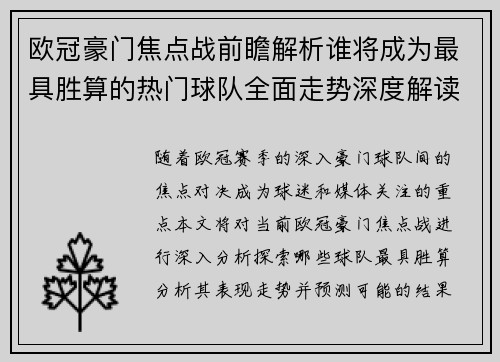 欧冠豪门焦点战前瞻解析谁将成为最具胜算的热门球队全面走势深度解读