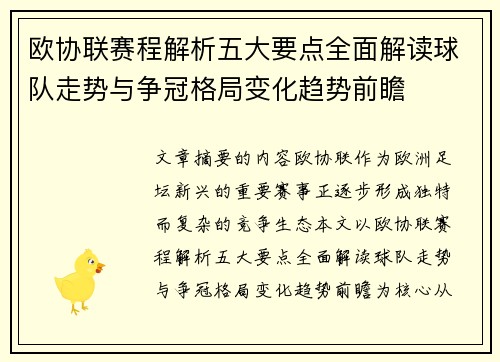欧协联赛程解析五大要点全面解读球队走势与争冠格局变化趋势前瞻 欧协联赛程解析五大要点全面解读球队走势与争冠格局变化趋势前瞻