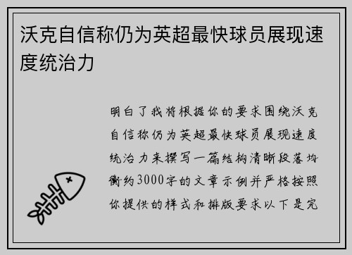 沃克自信称仍为英超最快球员展现速度统治力