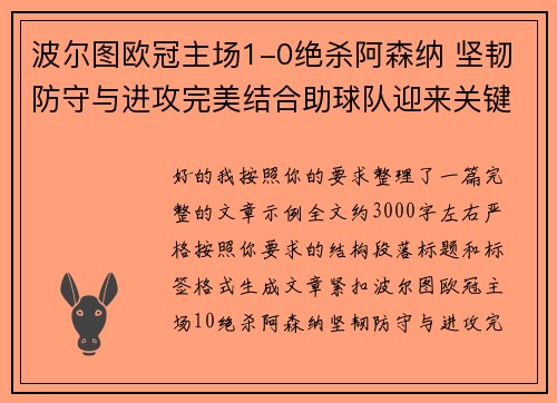 波尔图欧冠主场1-0绝杀阿森纳 坚韧防守与进攻完美结合助球队迎来关键胜利
