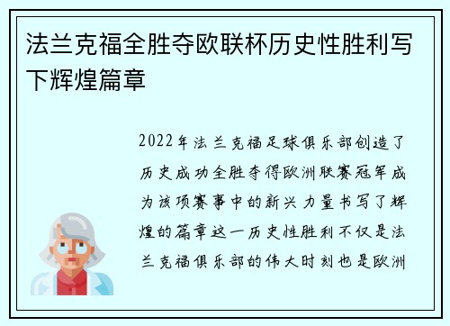 法兰克福全胜夺欧联杯历史性胜利写下辉煌篇章 法兰克福全胜夺欧联杯历史性胜利写下辉煌篇章