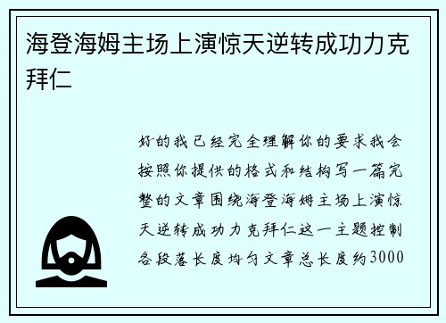 海登海姆主场上演惊天逆转成功力克拜仁