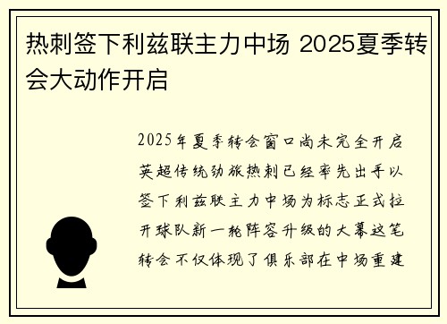 热刺签下利兹联主力中场 2025夏季转会大动作开启