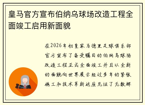皇马官方宣布伯纳乌球场改造工程全面竣工启用新面貌