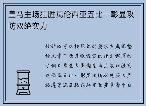 皇马主场狂胜瓦伦西亚五比一彰显攻防双绝实力