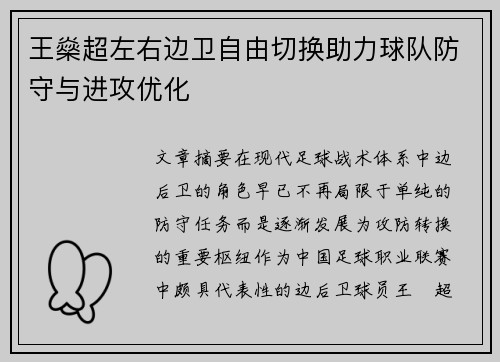 王燊超左右边卫自由切换助力球队防守与进攻优化