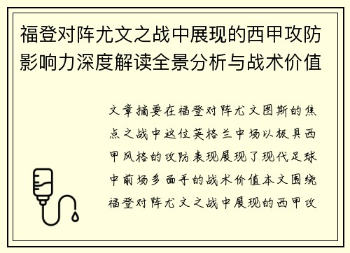 福登对阵尤文之战中展现的西甲攻防影响力深度解读全景分析与战术价值评估