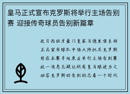 皇马正式宣布克罗斯将举行主场告别赛 迎接传奇球员告别新篇章