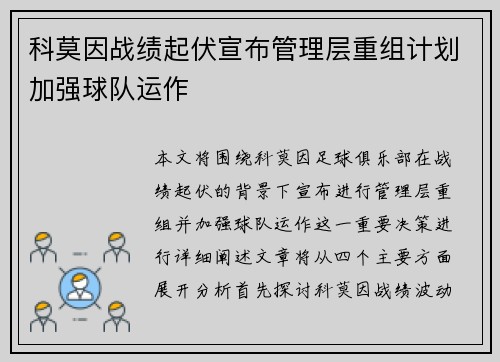 科莫因战绩起伏宣布管理层重组计划加强球队运作