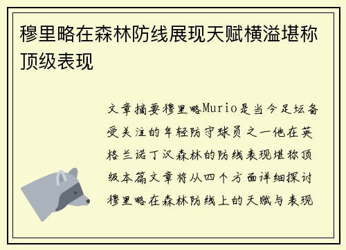 穆里略在森林防线展现天赋横溢堪称顶级表现