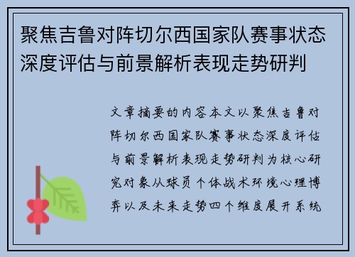 聚焦吉鲁对阵切尔西国家队赛事状态深度评估与前景解析表现走势研判