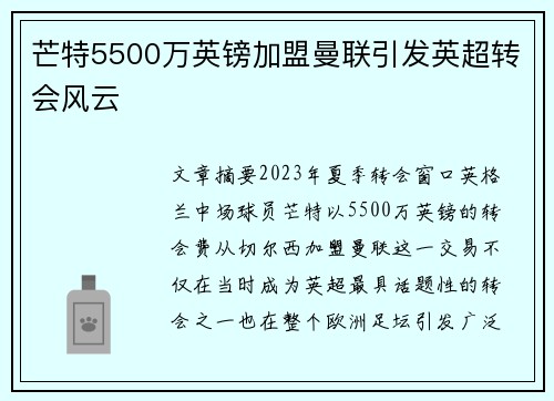 芒特5500万英镑加盟曼联引发英超转会风云