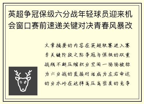 英超争冠保级六分战年轻球员迎来机会窗口赛前速递关键对决青春风暴改写格局
