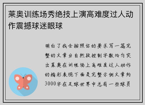 莱奥训练场秀绝技上演高难度过人动作震撼球迷眼球