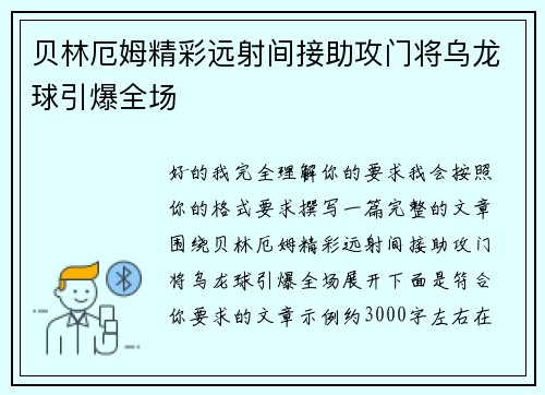 贝林厄姆精彩远射间接助攻门将乌龙球引爆全场