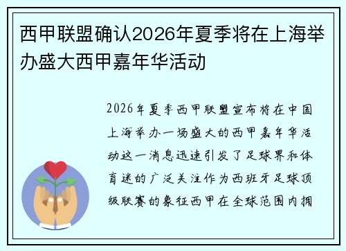 西甲联盟确认2026年夏季将在上海举办盛大西甲嘉年华活动