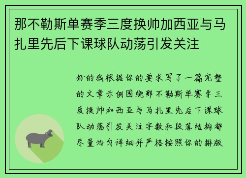 那不勒斯单赛季三度换帅加西亚与马扎里先后下课球队动荡引发关注
