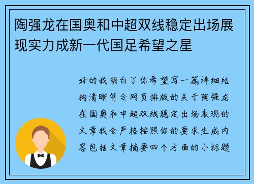 陶强龙在国奥和中超双线稳定出场展现实力成新一代国足希望之星