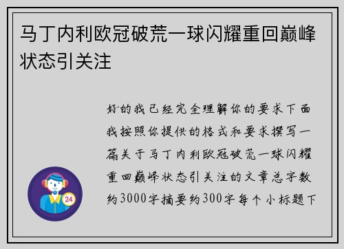 马丁内利欧冠破荒一球闪耀重回巅峰状态引关注 马丁内利欧冠破荒一球闪耀重回巅峰状态引关注