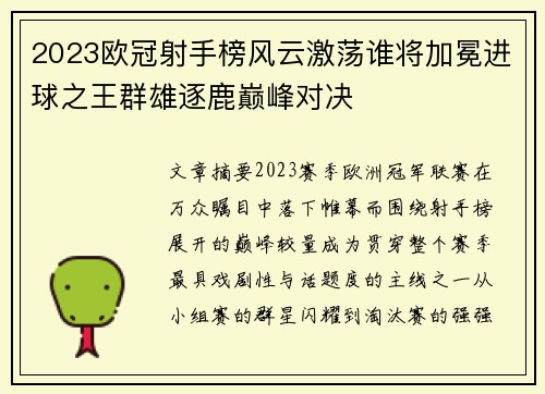 2023欧冠射手榜风云激荡谁将加冕进球之王群雄逐鹿巅峰对决