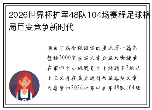 2026世界杯扩军48队104场赛程足球格局巨变竞争新时代