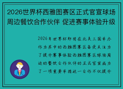 2026世界杯西雅图赛区正式官宣球场周边餐饮合作伙伴 促进赛事体验升级