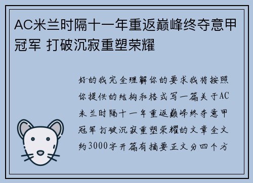 AC米兰时隔十一年重返巅峰终夺意甲冠军 打破沉寂重塑荣耀 AC米兰时隔十一年重返巅峰终夺意甲冠军 打破沉寂重塑荣耀