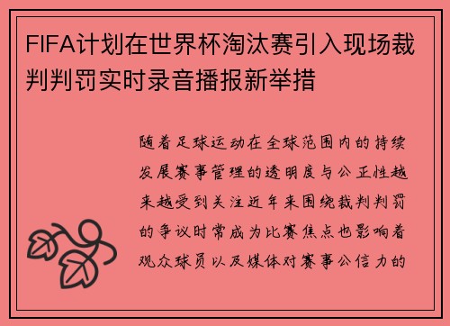 FIFA计划在世界杯淘汰赛引入现场裁判判罚实时录音播报新举措