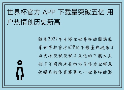 世界杯官方 APP 下载量突破五亿 用户热情创历史新高